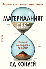 Материалният свят