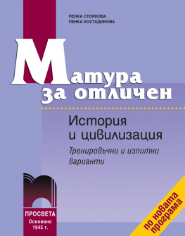 Матура за отличен. История и цивилизации - тренировъчни и изпитни варианти (Просвета)