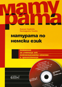 Матурата по Немски език + CD 