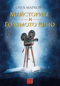 maystorite-i-golyamoto-kino-30_20210929164432.jpg