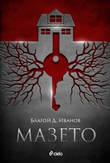 mazeto-blagoi-d-ivanov-ciela-9789542833611-front_20201123145713.jpg