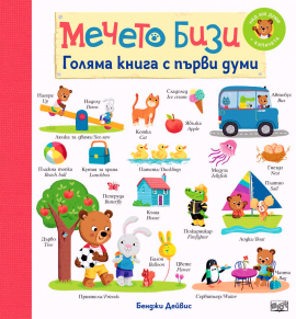 mecheto-bizi--golyamаa-kniga-s-parvi-dumi-30_20220526084425.jpg