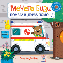 Мечето Бизи помага в "Бърза  помощ". Книга с подвижни елементи