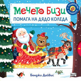 Мечето Бизи помага на дядо Коледа