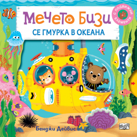 Мечето Бизи се гмурка в океана. Книга с подвижни елементи