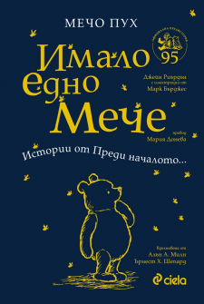 mecho-puh-imalo-edno-vreme-ciela_20211124165131.jpg