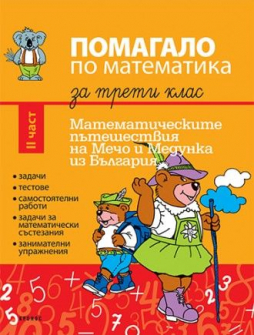 mecho_i_medunka_3klas_2chast_hrm_20200901160342.jpg