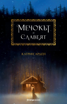 mechokat-i-slaveyat-hrm_20200901160342.jpg
