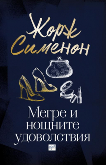 megre_i_noshtnite_udovolstviya_hrm_20200901160342.jpg