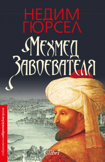 mehmed_zavoevatelq_hrm_20200901160342.jpg