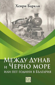 Между Дунав и Черно море, или пет години в България