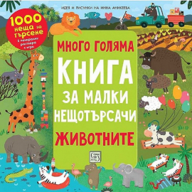 Много голяма книга за малки нещотърсачи. Животните
