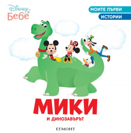 Мики и динозавърът. Моите първи истории - Disney бебе