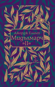 Мидълмарч - том II