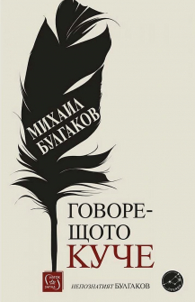 mihail-bulgakov--govoreshtoto-kuche-nepoznatiyat-bulgakov-30_20220316130224.jpg