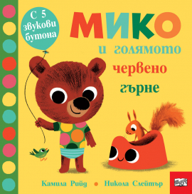 Мико и голямото червено гърне. Книга с 5 звукови бутона