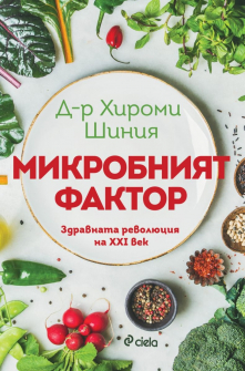 Микробният фактор. Здравната революция на XXI век
