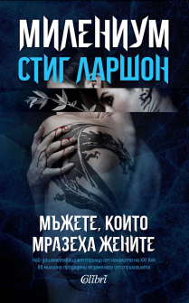 milenium-1--mazhete--koito-mrazeha-zhenite-vtoro-izdanie-30_20211105142235.jpg