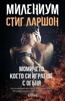 milenium-2--momicheto--koeto-si-igraeshe-s-oganya-vtoro-izdanie-30_20211122085131.jpg