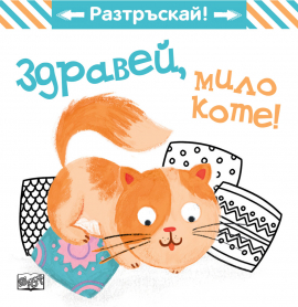 Здравей, мило коте! Разтръскай! Книга с пискалка