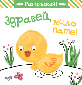 Здравей, мило пате! Разтръскай! Книга с пискалка