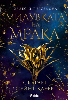 Милувката на мрака - книга 1 (Хадес и Персефона)