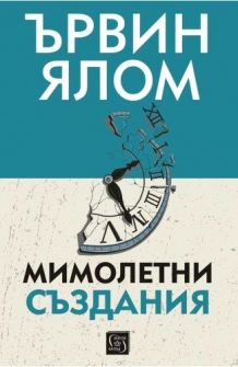 Мимолетни създания и други психотерапевтични истории (меки корици)
