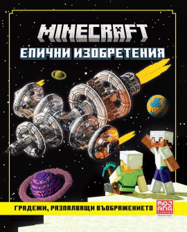 Minecraft: Епични изобретения. Градежи, разпалващи въображението!