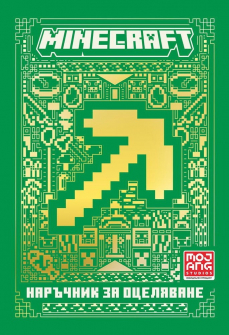 Minecraft: Наръчник за оцеляване 