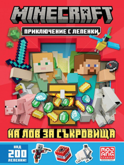 Minecraft: На лов за съкровища. Приключение с лепенки 