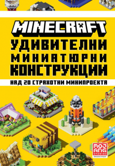 Minecraft:  Удивителни миниатюрни конструкции