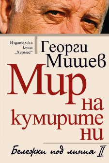 mir_na_kumirite_ni_20200901160342.jpg