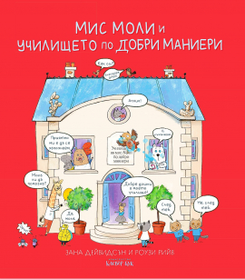 mis-moli-i-uchilаishteto-po-dobri-manieri-30_20220112135307.jpg