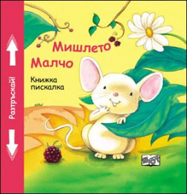 mishleto_malcho_hrm_20200901160342.jpg