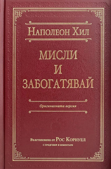 misli-i-zabogatyavay-originalnata-versiya---luksozno-izdanie-30_20211124160708.jpg