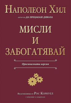 Мисли и забогатявай. Оригиналната версия