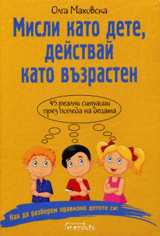 misli_kato_dete_hrm_20200901160342.jpg