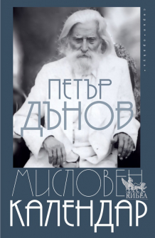 Мисловен календар (обновено издание)