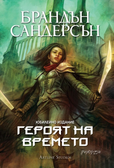 Героят на времето - книга 3 (Мъглороден)
