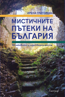 mistichnite-pateki-na-balgariya-30_20210420142405.jpg
