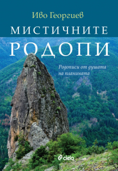 mistichnite-rodopi-ivo-georgiev-ciela-9789542836339_20210901100521.jpg