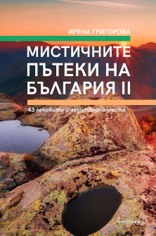 mistichniteа-pateki-na-balgariya-ii-30_20220404170226.jpg