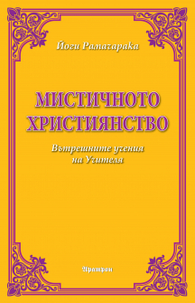 Мистичното християнство