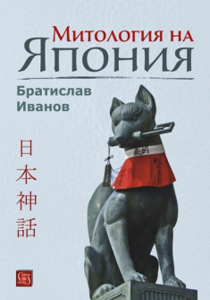 Митология на Япония (твърди корици)