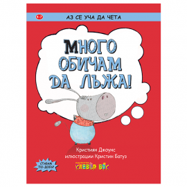 Аз се уча да чета: Много обичам да лъжа