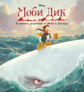 Моби Дик (Историята, разказана от Мики и Доналд)
