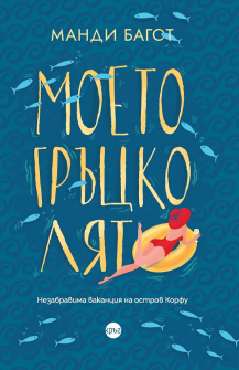 moeto-gracko-lyato-kryg-9786197625233_20210723103222.jpg