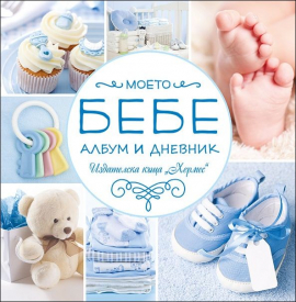 moeto_bebe_momche_hrm_20200901160342.jpg