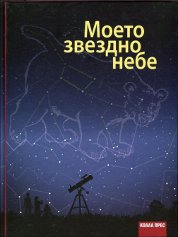 moeto_zvezdno_nebe_hrm_20200901160342.jpg