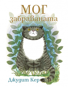 mog-zabravanata-judith-ker-list-9786197596274_20210120102259.jpg